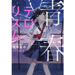 青春テロリズム(スターツ出版文庫) [文庫]