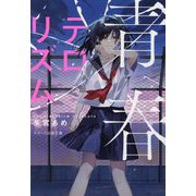 青春テロリズム(スターツ出版文庫) [文庫]