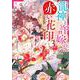 龍神と許嫁の赤い花印　３(noicomi COMICS－龍神と許嫁の赤い花印) [コミック]