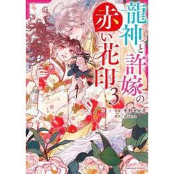 龍神と許嫁の赤い花印　３(noicomi COMICS－龍神と許嫁の赤い花印) [コミック]