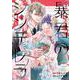 暴君のシンデレラ～大正溺愛浪漫譚～　１(noicomi COMICS－暴君のシンデレラ) [コミック]