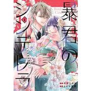 暴君のシンデレラ～大正溺愛浪漫譚～　１(noicomi COMICS－暴君のシンデレラ) [コミック]