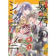 暴君のシンデレラ～大正溺愛浪漫譚～　２(noicomi COMICS－暴君のシンデレラ) [コミック]