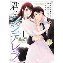君はシンデレラ～孤高な御曹司が絶え間なく愛を注ぐ理由～【財閥御曹司シリーズ】　１(ベリーズコミックス) [コミック]