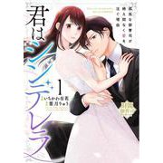 君はシンデレラ～孤高な御曹司が絶え間なく愛を注ぐ理由～【財閥御曹司シリーズ】　１(ベリーズコミックス) [コミック]