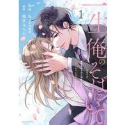一生、俺のそばにいて～エリート御曹司が余命宣告された幼なじみを世界一幸せな花嫁にするまで～　１(ベリーズコミックス) [コミック]