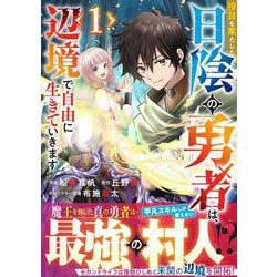 役目を果たした日陰の勇者は、辺境で自由に生きていきます 1(グラストCOMICS) [コミック]