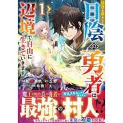 役目を果たした日陰の勇者は、辺境で自由に生きていきます 1(グラストCOMICS) [コミック]
