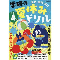 学研の夏休みドリル 小学4年―算数・国語・英語 新装版 [全集叢書]