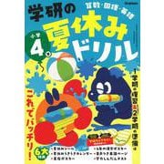 小学４年(学研の夏休みドリル) [全集叢書]
