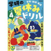 学研の夏休みドリル 小学4年―算数・国語・英語 新装版 [全集叢書]