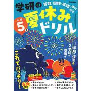 小学５年(学研の夏休みドリル) [全集叢書]
