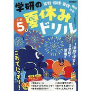 学研の夏休みドリル 小学5年―算数・国語・英語・理科・社会 新装版 [全集叢書]