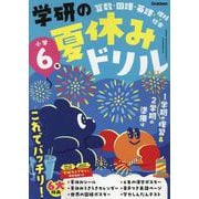 小学６年(学研の夏休みドリル) [全集叢書]
