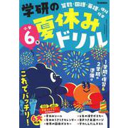 小学６年(学研の夏休みドリル) [全集叢書]