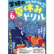 学研の夏休みドリル 小学6年―算数・国語・英語・理科・社会 新装版 [全集叢書]