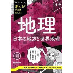 地理　日本の地方と世界地理　改訂新版(中学入試まんが攻略ＢＯＮ！) [全集叢書]