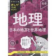 地理　日本の地方と世界地理　改訂新版(中学入試まんが攻略ＢＯＮ！) [全集叢書]
