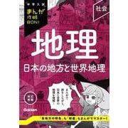 地理　日本の地方と世界地理　改訂新版(中学入試まんが攻略ＢＯＮ！) [全集叢書]