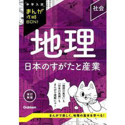 地理　日本のすがたと産業　改訂新版(中学入試まんが攻略ＢＯＮ！) [全集叢書]