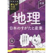 地理　日本のすがたと産業　改訂新版(中学入試まんが攻略ＢＯＮ！) [全集叢書]