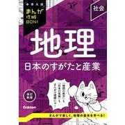 地理　日本のすがたと産業　改訂新版(中学入試まんが攻略ＢＯＮ！) [全集叢書]