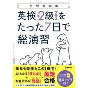 英検準２級プラスをたった７日で総演習(予想問題集) [全集叢書]