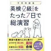 英検準2級プラスをたった7日で総演習―予想問題集 [全集叢書]