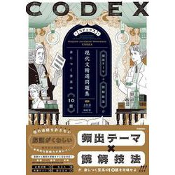 ＣＯＤＥＸ［コデックス］　現代文精選問題集(精選問題集) [単行本]