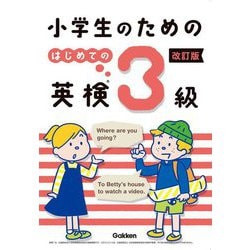 小学生のためのはじめての英検3級 改訂版 [全集叢書]