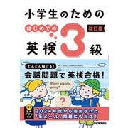 小学生のための　はじめての英検３級　改訂版 [全集叢書]