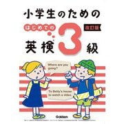 小学生のためのはじめての英検3級 改訂版 [全集叢書]