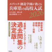 エディック・創造学園が教える兵庫県の高校入試２０２６－公立高校一般入試過去問題集（５ヶ年） [全集叢書]