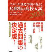 エディック・創造学園が教える兵庫県の高校入試２０２６－公立高校一般入試過去問題集（５ヶ年） [全集叢書]