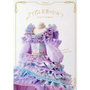 アイドル衣装のひみつ―カワイイの方程式 [単行本]