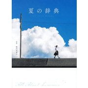 夏の辞典 [単行本]