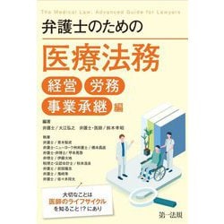 弁護士のための医療法務 経営・労務・事業承継編―大切なことは医師のライフサイクルを知ること!?にあり [単行本]
