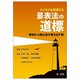 ビジネスを促進する景表法の道標―事例から読み説き導き出す解 [単行本]