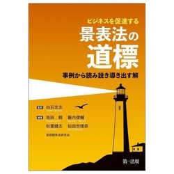 ビジネスを促進する景表法の道標―事例から読み説き導き出す解 [単行本]