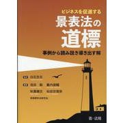 ビジネスを促進する　景表法の道標 ～事例から読み説き導き出す解～ [単行本]