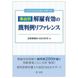 これさえあれば迷わず勝てる!事由別・解雇有効の裁判例リファレンス [単行本]