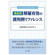 これさえあれば迷わず勝てる！事由別・解雇有効の裁判例リファレンス [単行本]
