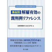 これさえあれば迷わず勝てる！事由別・解雇有効の裁判例リファレンス [単行本]