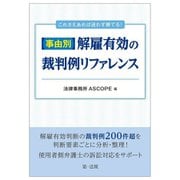 これさえあれば迷わず勝てる!事由別・解雇有効の裁判例リファレンス [単行本]