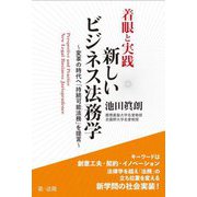 着眼と実践新しいビジネス法務学―変革の時代へ「持続可能法務」を提言 [単行本]