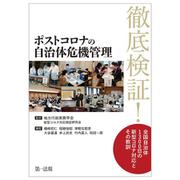 ポストコロナの自治体危機管理ーー徹底検証！全国自治体　１３００日の新型コロナ対応とその教訓 [単行本]