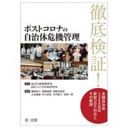 ポストコロナの自治体危機管理―徹底検証!全国自治体1300日の新型コロナ対応とその教訓 [単行本]