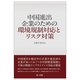 中国進出企業のための環境規制対応とリスク対策 [単行本]