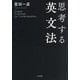思考する英文法 [単行本]
