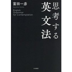 思考する英文法 [単行本]